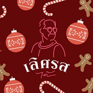 เลิศรส (ไต้)