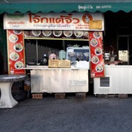 โจ๊กแต้จิ๋ว   น้ำหวาน