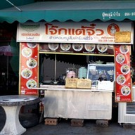 โจ๊กแต้จิ๋ว   น้ำหวาน