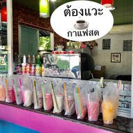 ต้องแวะกาแฟสด