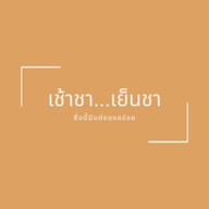 ถังปังปิ้ง น้ำปั่น & ขนมปังปิ้ง