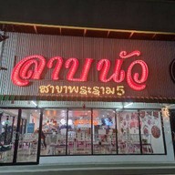 ลาบนัว พระราม 5