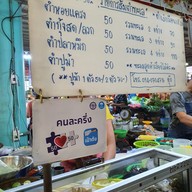 เมนู เสี่ยอชิส้มตำนัว ตลาดนัดทุ่งปอ
