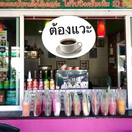 ต้องแวะกาแฟสด