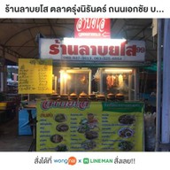 ร้านลาบยโส ตลาดรุ่งนิรันดร์ ถนนเอกชัย บางบอน
