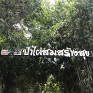 ตลาดป่าไผ่สร้างสุข (สวนไผ่ขวัญใจ)