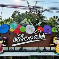 เหนือจดใต้