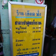 เมนู ข้าวสตูเกียดฟั่ง