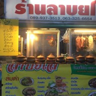 ร้านลาบยโส ตลาดรุ่งนิรันดร์ ถนนเอกชัย บางบอน