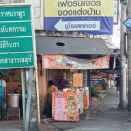 ร้าน ก.ศ.น ( ก๋วยเตี๋ยวเป็ดตุ๋นเป็ดพะโล้ & ไก่  )