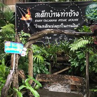 สเต็กบ้านท่าช้าง