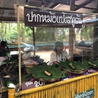 ตลาดป่าไผ่สร้างสุข (สวนไผ่ขวัญใจ)