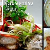 กุ้งเผาเตาถ่าน(เฮียปู) 1