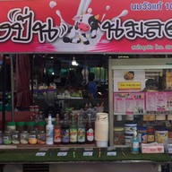 ปังปั่นนมสด  เปียนนท์ลำลูกกาคลอง3