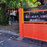 ที่นี่...นครแพร่ คอฟฟี่  (เปลี่ยนเป็น ปั๋นปอนด์) จะเปลี่ยนชื่อเป็นร้าน. ปั๋นปอนด์