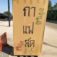 เมนู Home Drink Fresh Coffee