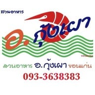 สวนอาหารอ.กุ้งเผา ขอนแก่น ทางเลี่ยงเมืองขอนแก่น