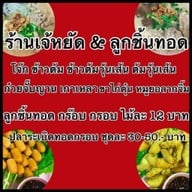 เจ้หยัดข้าวต้ม & ก๋วยจั๊บญวน