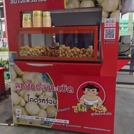 ไจแอนท์ลูกชิ้นปลาระเบิด ปั้มคาลเทก บางนาตราด กม20