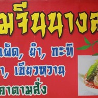 ร้านขนมจีนนางลาด