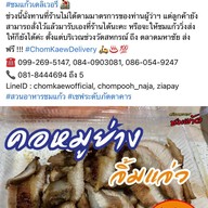 สวนอาหารชมแก้ว มหาชัย