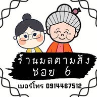 ร้านมลตามสั่ง ซอย6🤩☎️091-446-7512 สาขา1