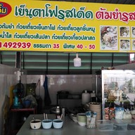 อุ๋มอิ๋มเย็นตาโฟรสเด็ดต้มยำรสเเซ่บ 4289 6395