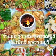 ออข้าวต้ม