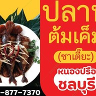 ปลาทูต้มเค็ม(ซาเตี๊ยะ) หนองปรือ -