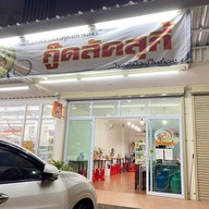 หน้าร้าน กู๊ดลัคสุกี้