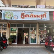 หน้าร้าน กู๊ดลัคสุกี้