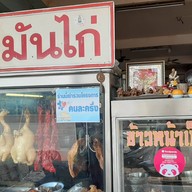 แสนโอชา ข้าวมันไก่