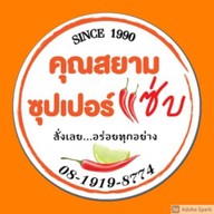 คุณสยามซุปเปอร์แซ่บ