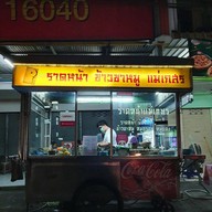 หน้าร้าน ราดหน้าแม่เกษร