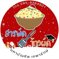 สารพัดข้าวผัด มหาบัณฑิต เทพารักษ์ (อาหารตามสั่ง)