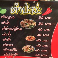 ส้มตำป่ะล่ะ