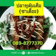 ปลาทูต้มเค็ม(ซาเตี๊ยะ) หนองปรือ -