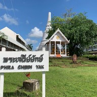 เจดีย์ยักษ์