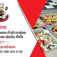 หน้าร้าน พริกแกงเคเทอริ่ง บางบัวทอง