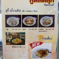 เมนู กู๊ดลัคสุกี้