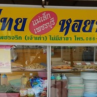 ผัดไทย - หอยทอด หน้าเพชรจริก ( แม่เล็ก เพชรบุรี)