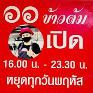 ออข้าวต้ม