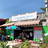 หน้าร้าน กระเพรา (สำหรับคนชอบเผ็ด)