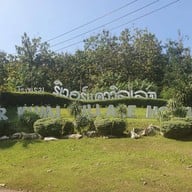 โรงแรมริเวอร์แคววิลเลจ