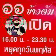 ออข้าวต้ม