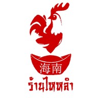 ข้าวมันไก่ไหหลำ นครปฐม