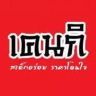 เคนกิ สเต็ก ตามสั่งก๋วยเตี๋ยวและอาหารนานาชาติ
