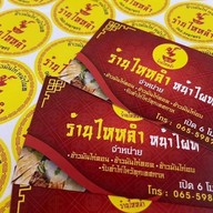 ข้าวมันไก่ไหหลำ นครปฐม