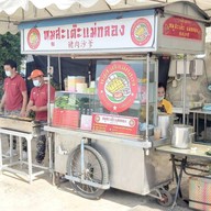 ร้านหมูสะเต๊ะ แม่กลอง แม่กลอง