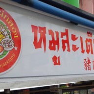 ร้านหมูสะเต๊ะ แม่กลอง แม่กลอง